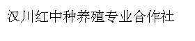 汉川红中种养殖专业合作社